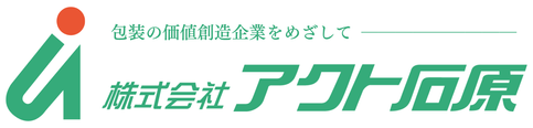 株式会社アクト石原｜ダンボール・プラダン・木箱｜包装の価値創造