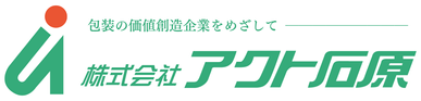 株式会社アクト石原｜ダンボール・プラダン・木箱｜包装の価値創造